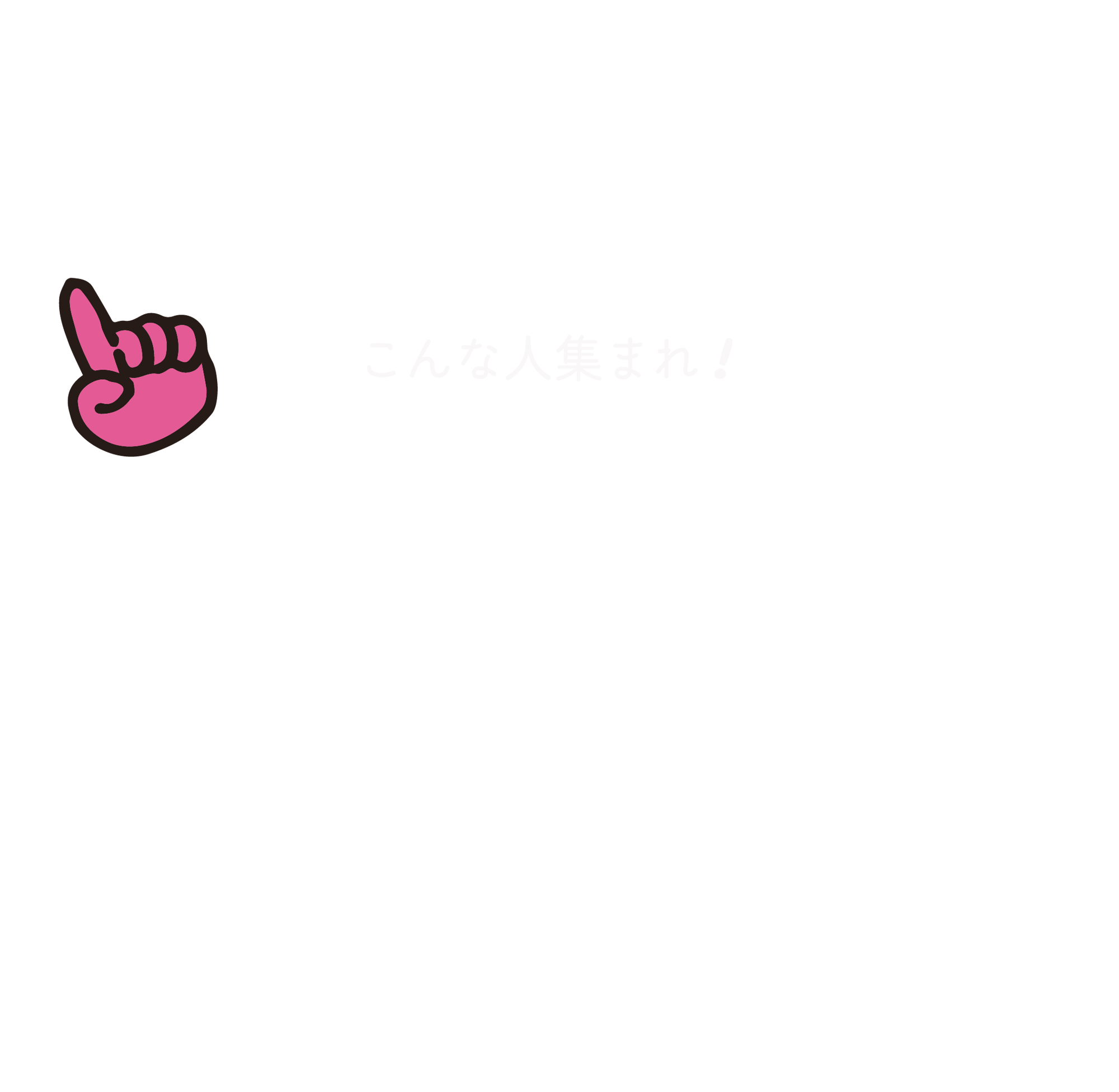 こんな人集まれ！